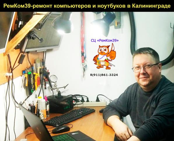 СЦ РемКом39- ремонт компьютеров и ноутбуков в Калининграде.