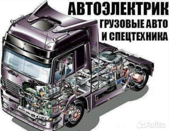 АВТОэлектрик грузовых и спецтехники