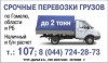 Срочные перевозки грузов по гомелю! с 7-00 до 22-00