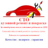 Кузовной ремонт и покраска авто в Минске