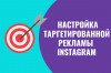 Настройка таргетированной рекламы Instagram, FB