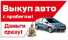 Срочный выкуп авто в Минске