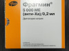 Продам Фрагмин 5000 МЕ / 0.2 мл (Минск)