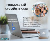 Онлайн проект для русскоговорящих