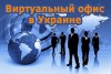 Услуги виртуального офиса в Украине (Киев)