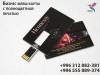 Флеш карта USB 2.0 на 8 Gb с логотипом компании.