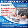 Бухгалтерские услуги в Бишкеке 1й месяц БЕСПЛАТНО!