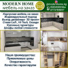 Modern Home мебель на заказ