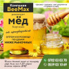 Компания " BeeMax " реализует Мёд Киргизии от производителя !