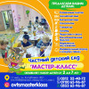 Частный детский сад " Мастер-класс"