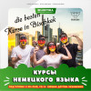 Курсы немецкого языка в Бишкеке