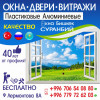 Окна Бишкек «Суранбий»