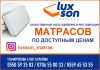 Качественное изготовление и реставрация матрасов "Luxson" по доступным