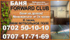 Мужская баня «Forward club». Баня Бишкек