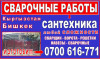 Сантехник. Сварщик. ворота, решетки, навесы, сварочные работы в Бишкек