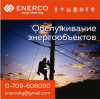 Обслуживание энергообъектов в Бишкеке ( Кыргызстане )