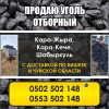 Продаю уголь отборный в Бишкеке и Чуй.