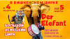 Большой немецкий цирк Братьев Гертнер с грандиозным шоу "Der Elefant".