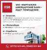 ЗАО «Кыргызско-Швейцарский Банк» ищет помещения в г. Бишкек, в г. Жала
