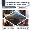 Продаётся дом в ц.г Бишкек, терр: 8 сот.