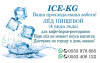 Лёд для напитков в Бишкеке.