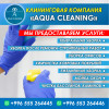 Клининговая компания «AQUA CLEANING”
