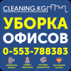 Уборка вашего офиса в Бишкеке