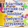 В частный детский сад "Sunshine" требуются: муз. работник, логопед