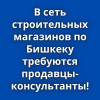 В сеть строительных магазинов по г. Бишкек требуются продавцы-консульт