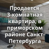 Продается 3-комнатная квартира, в Приморском районе Санкт-Петербурга