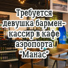 В кафе аэропорта "Манас" требуется бармен-кассир!