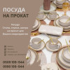Посуда на прокат Бишкек! Аренда посуды