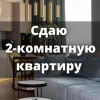 Сдается 2-комнатная квартира, Советская/Боконбаева, б/п