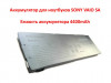 Продам аккумулятор для ноутбуков SONY VAIO SA