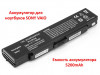 Продам аккумулятор для ноутбуков SONY VAIO PCG-6C1N