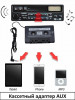 Продам кассетный адаптер AUX, LU-001
