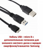 Продам кабель USB – micro B с дополнительным питанием