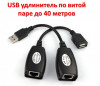 Продам USB удлинитель по витой паре до 40 метров (USB - RJ-45 Extensio