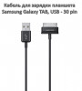 Продам кабель для зарядки планшета Samsung Galaxy TAB, USB - 30 pin
