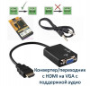 Продам конвертер/переходник с HDMI на VGA с поддержкой аудио