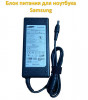 Продам блок питания для ноутбука Samsung (AP04214-UV) 19V, 4.74A, 5.5х