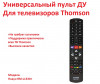 Продам универсальный пульт ДУ для телевизоров Thomson, HUAYU RM-L1330+