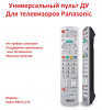 Продам универсальный пульт ДУ для телевизоров Panasonic, HUAYU RM-D117