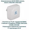 Продам широкополосную 3G/4G MIMO антенну, KAA15–1700/2700 U-BOX RJ45 (