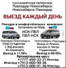 Пассажирские перевозки Павлодар-Новосибирск-Павлодар