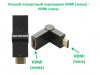 Продам угловой поворотный переходник HDMI (мама) - HDMI (папа)