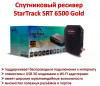 Продам спутниковый ресивер StarTrack SRT 6500 Gold