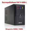 Продам источник бесперебойного питания SVC V-600-L, 600ВА, 360Вт