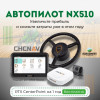 Система параллельного вождения CHCNav NX510 PRO
