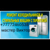 Ремонт Холодильников и Стиральных Машин автомат в Алматы